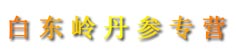 白长远丹参专营
