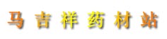 马吉祥药材站