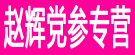 赵辉党参专营