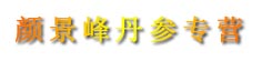 颜景峰丹参专营
