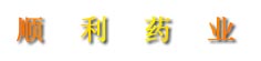 顺利药业