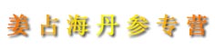姜占海丹参专营