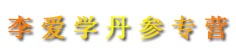 李爱学丹参专营