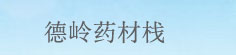 德领药材栈