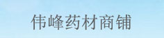 伟峰药材商铺