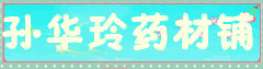 孙华玲药材铺