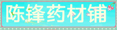 陈锋药材铺