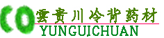 雲贵川冷背药材直销