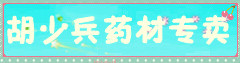 胡少兵药材专卖