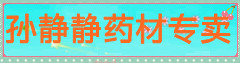 孙静静药材专卖