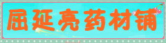 屈延亮药材铺