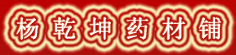 杨乾坤药材铺