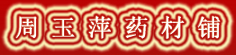 周玉萍药材铺