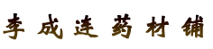李成连药材铺