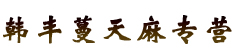 韩丰蔓天麻专营