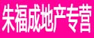 朱福成地产专营