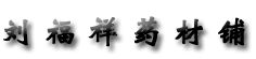 刘福祥药材铺