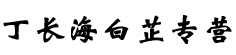 丁长海白芷专营