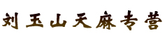 刘玉山天麻专营