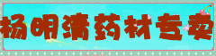杨明清药材专卖