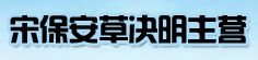 宋保安草决明主营