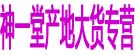 神义堂产地大货专营