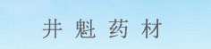 井魁药材