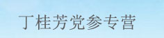 丁桂芳党参专营