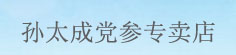 孙太成党参专卖店