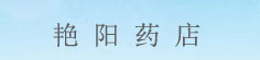艳阳药店