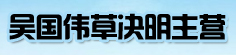 吴国伟草决明主营