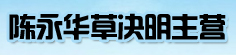 陈永华草决明主营