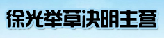 徐光举草决明主营