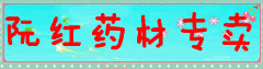 阮红药材专卖