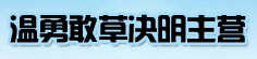 温勇敢草决明主营