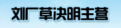 刘厂草决明主营