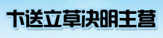 卞送立草决明主营