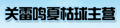 关雷鸣夏枯球主营