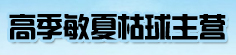 高季敏夏枯球主营