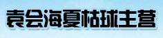 袁会海夏枯球主营