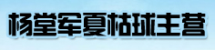 杨堂军夏枯球主营