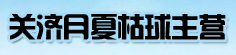 关济月夏枯球主营