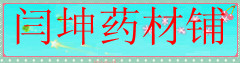 闫坤药材铺