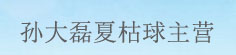 豫和药业