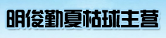 明俊勤夏枯球主营
