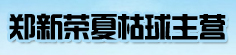 郑新荣夏枯球主营