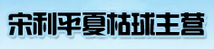 宋利平中药材种植专业合作社