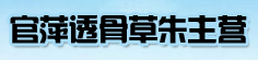 官萍透骨草朱主营