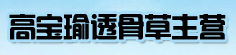 高宝瑜透骨草主营