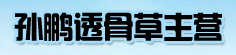 孙鹏透骨草主营